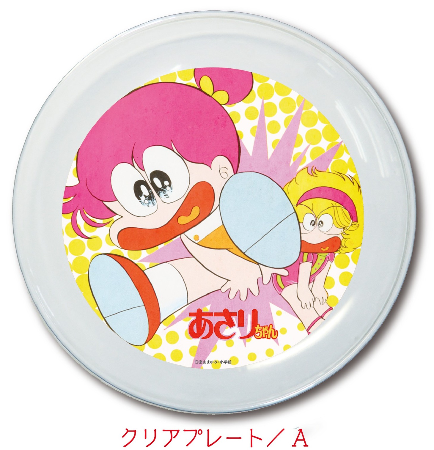 「あさりちゃん クリアプレート」の1種。(c)室山まゆみ・小学館