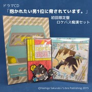 「抱かれたい男1位に脅されています。」ドラマCD第1弾の初回限定盤ロケバス痴漢セットの内容。 (c)Hashigo Sakurabi/Libre Publishing 2015