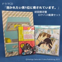「抱かれたい男1位に脅されています。」ドラマCD第1弾の初回限定盤ロケバス痴漢セットの内容。 (c)Hashigo Sakurabi/Libre Publishing 2015