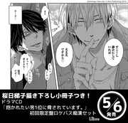 「抱かれたい男1位に脅されています。」の告知ビジュアル (c)Hashigo Sakurabi/Libre Publishing 2015