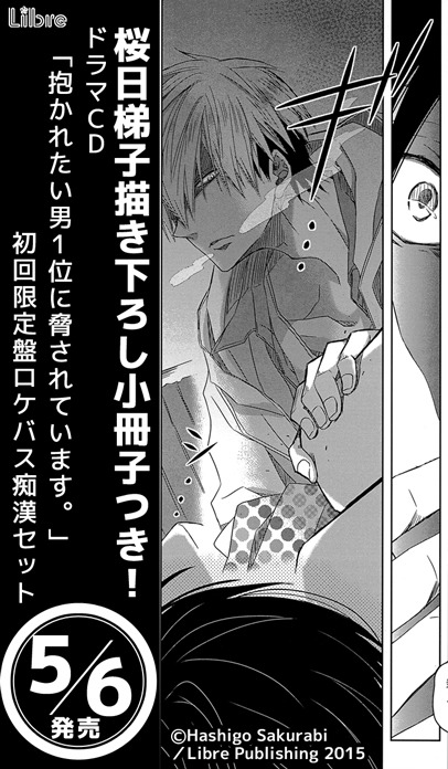 「抱かれたい男1位に脅されています。」の告知ビジュアル (c)Hashigo Sakurabi/Libre Publishing 2015