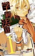 「学糾法廷」1巻