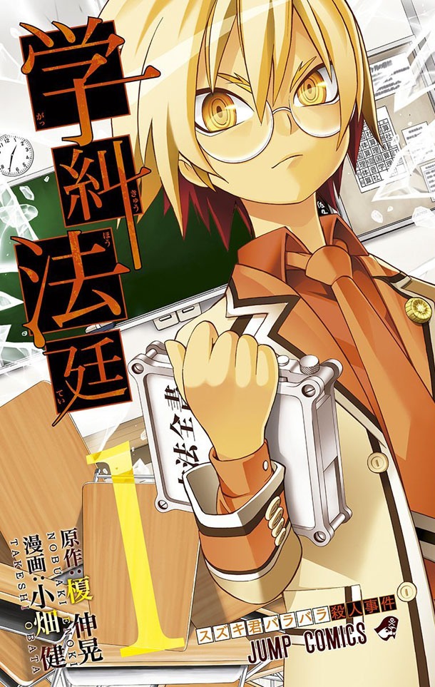 「学糾法廷」1巻