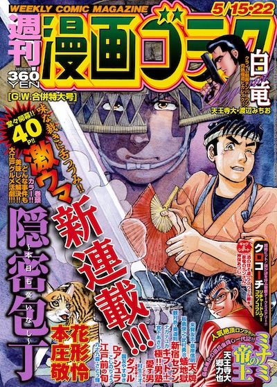 週刊漫画ゴラク5月15・22日合併号