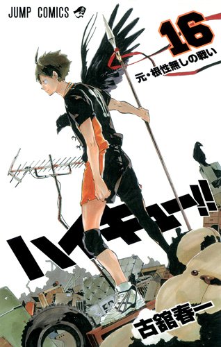 「ハイキュー!!」16巻(c)古舘春一／集英社