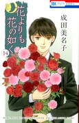 「花よりも花の如く」14巻