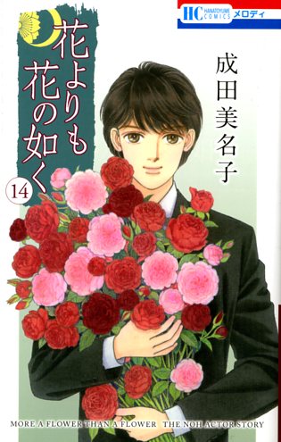 「花よりも花の如く」14巻