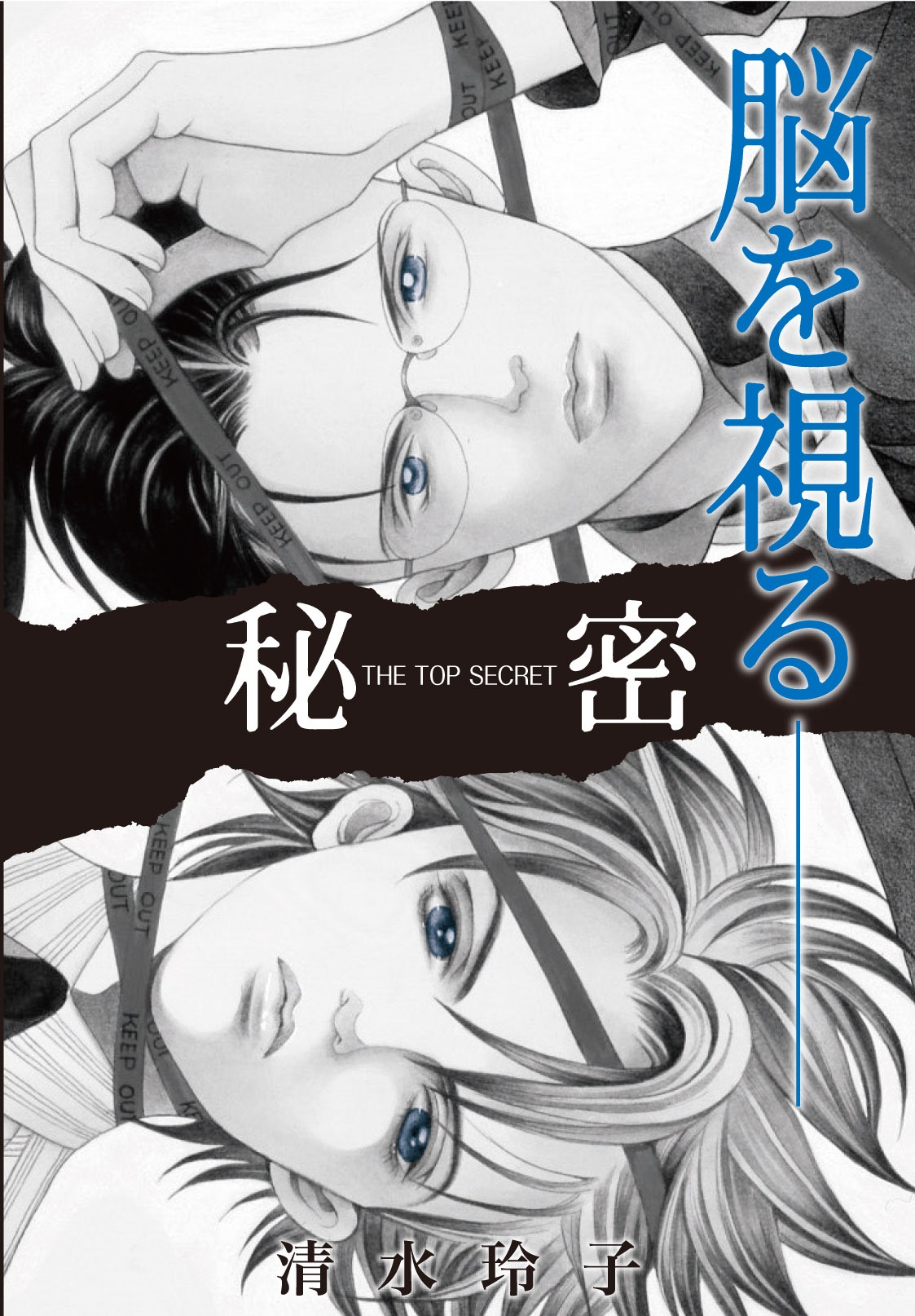 原作「秘密―トップ・シークレット―」(C)清水玲子/白泉社