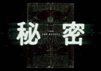 映画「秘密 THE TOP SECRET」