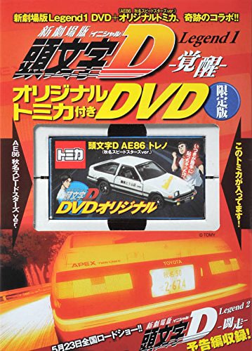 新劇場版『頭文字D』 Legend1-覚醒-」オリジナルトミカ付きDVD限定版 
