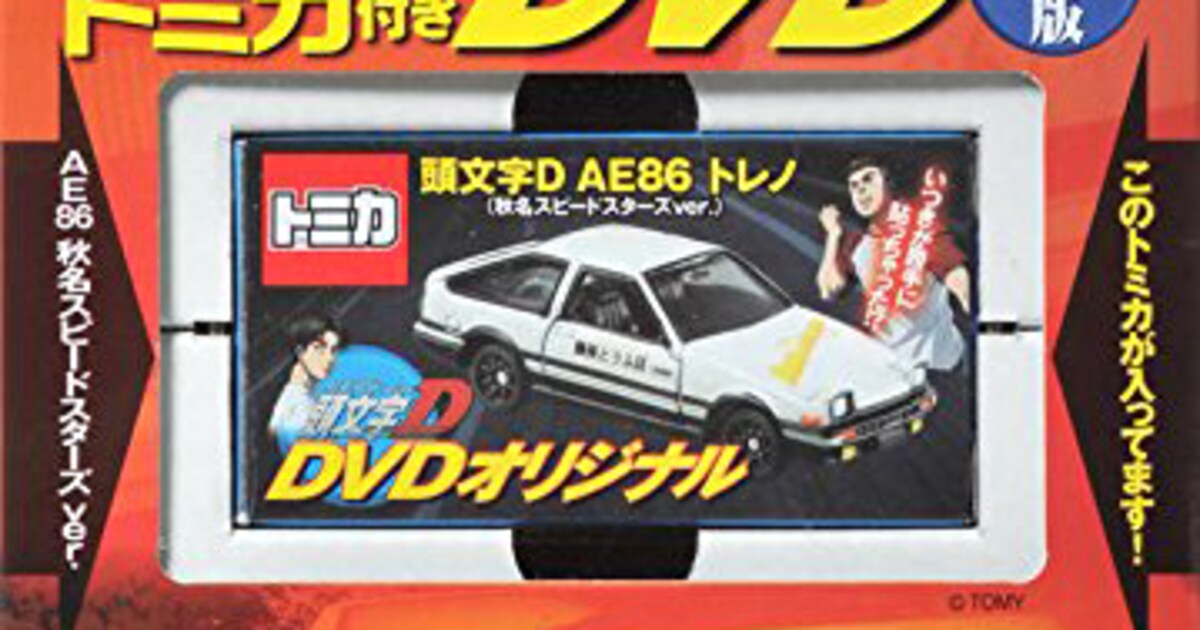 頭文字D」AE86トレノのトミカ、新劇場版第1弾のDVDとセットで発売 