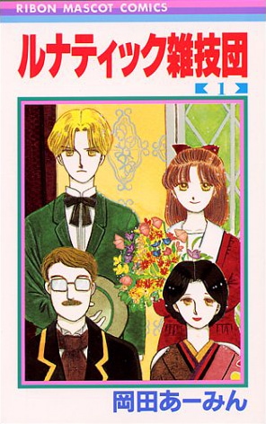 「ルナティック雑技団」1巻。完結から約20年、不死身の悪魔のごとく甦る名作に注目だ。