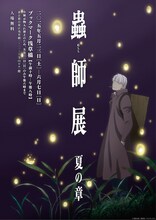 「蟲師展 夏の章」ビジュアル (c)漆原友紀／講談社・アニプレックス