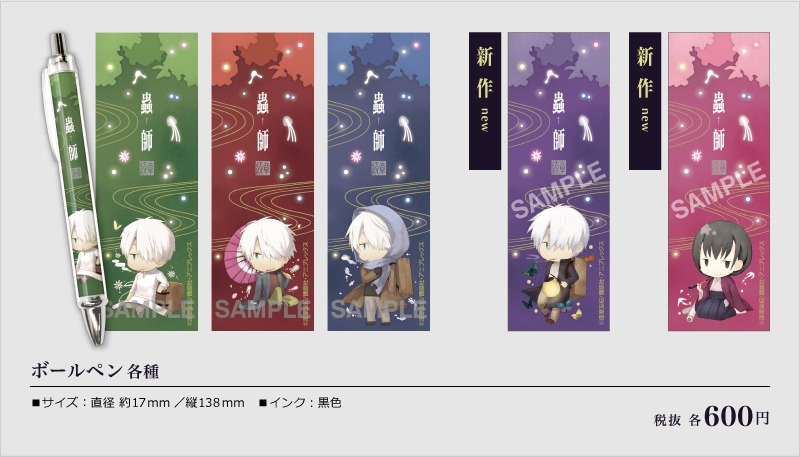 「蟲師展 夏の章」にて販売されるグッズの1種。 (c)漆原友紀／講談社・アニプレックス
