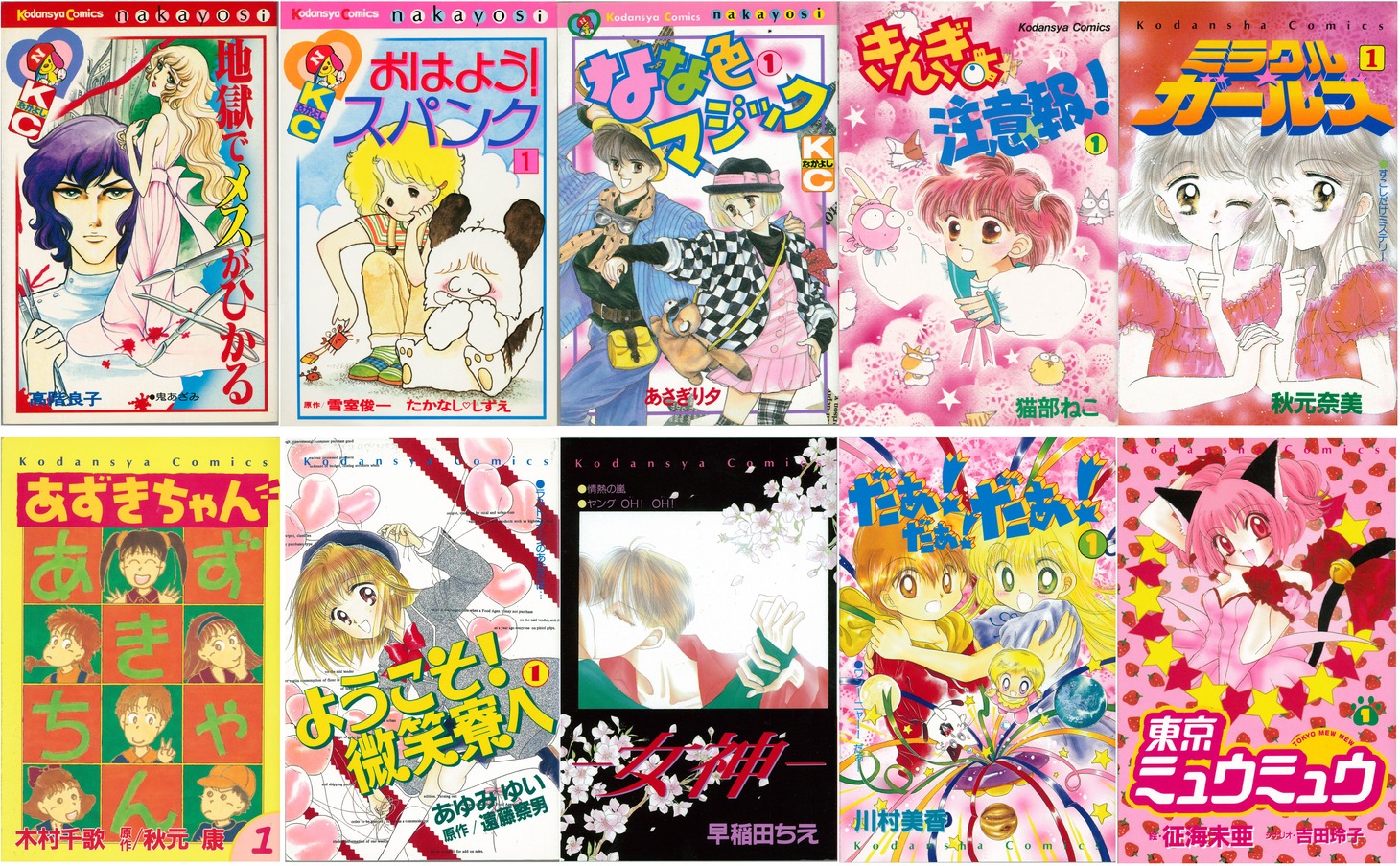 「なかよし60周年記念版」完全復刻シリーズ10作品。