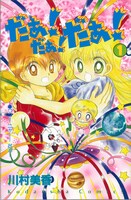 川村美香「だぁ！だぁ！だぁ！」