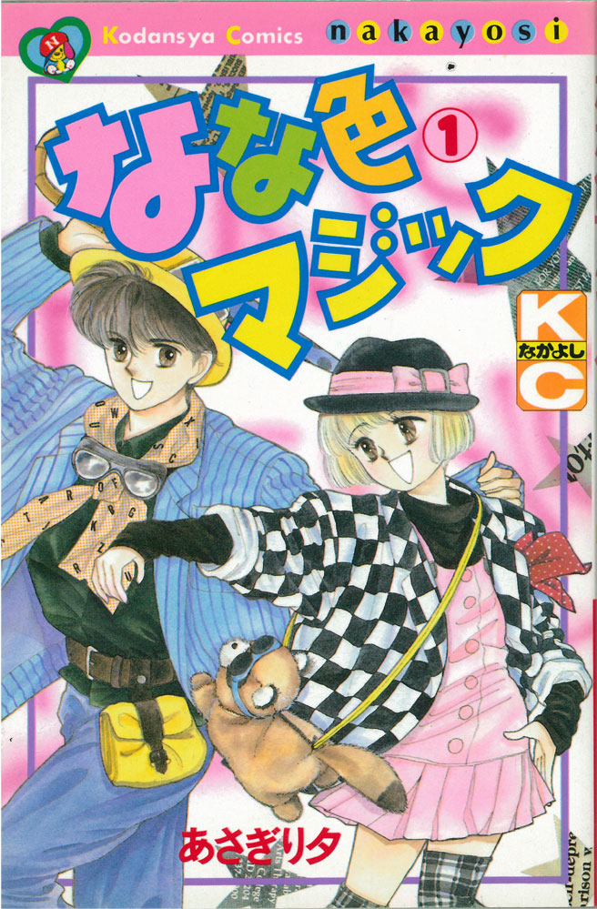 あさぎり夕「なな色マジック」
