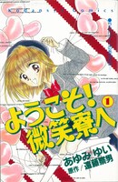 あゆみゆい（原作：遠藤察男）「ようこそ！微笑寮へ」
