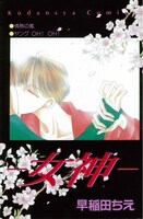 早稲田ちえ「―女神―」