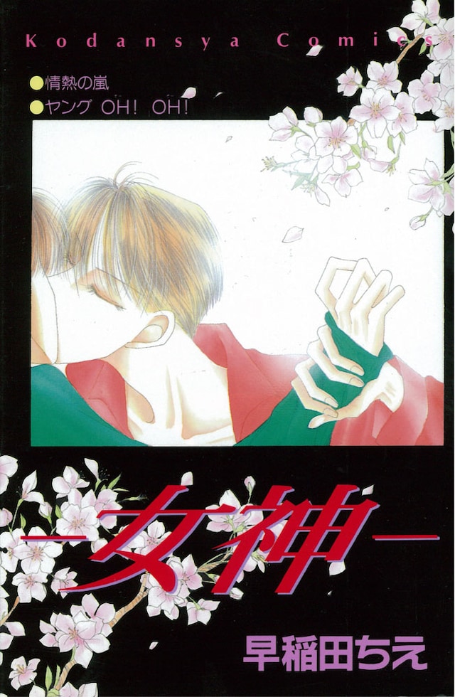 早稲田ちえ「―女神―」