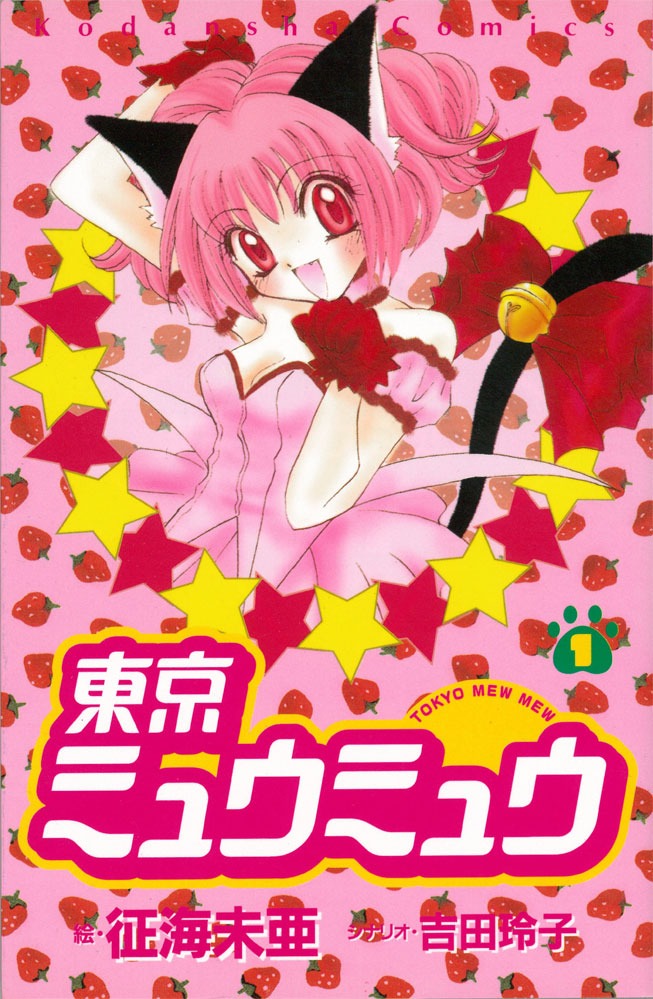 征海未亜（シナリオ：吉田玲子）「東京ミュウミュウ」
