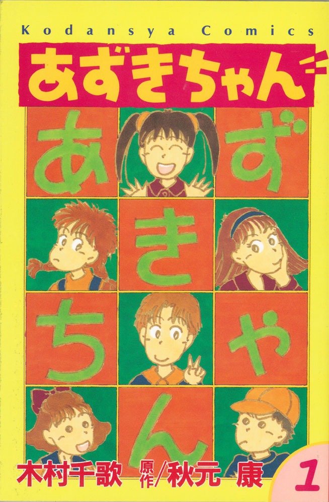 木村千歌（原作：秋元康）「あずきちゃん」
