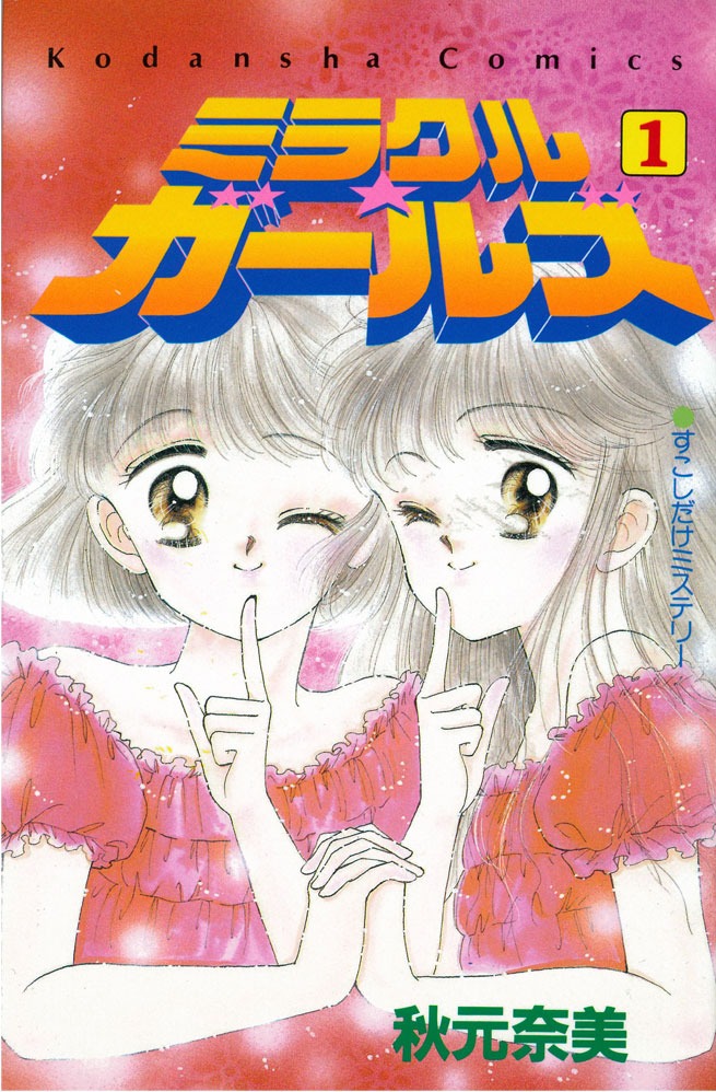 秋元奈美「ミラクル☆ガールズ」