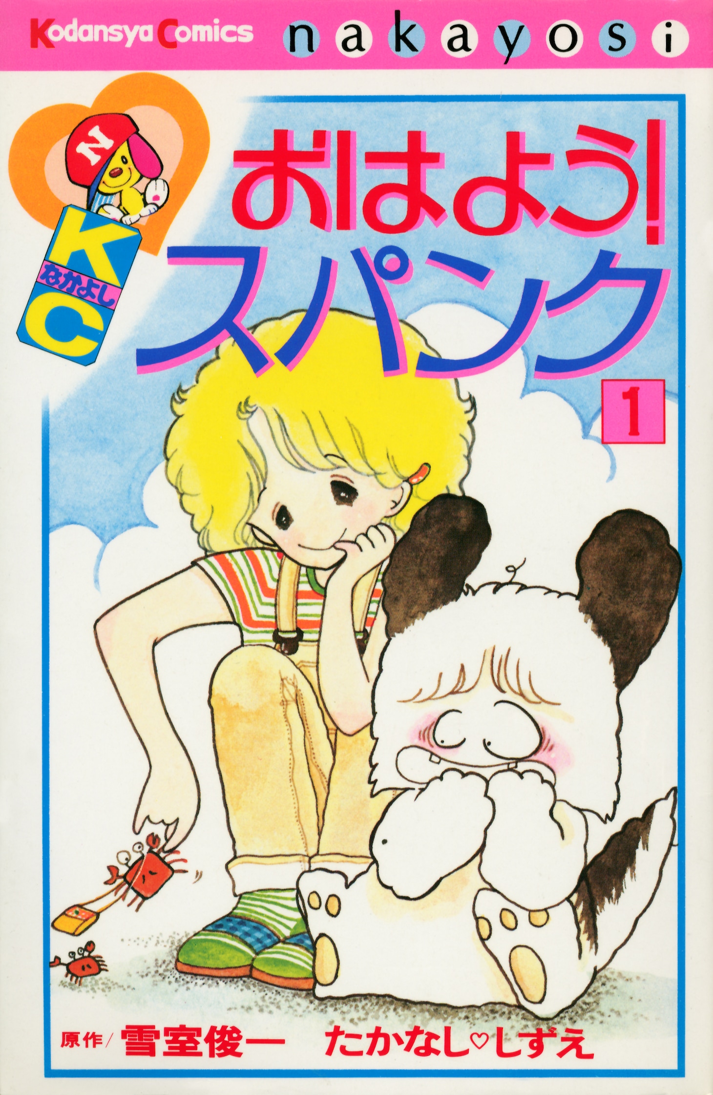 たかなし▽しずえ（原作：雪室俊一）「おはよう！スパンク」