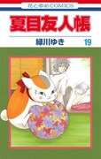 「夏目友人帳」19巻
