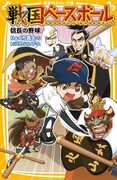 「戦国ベースボール 信長の野球」