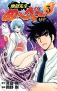 「地獄先生ぬ～べ～NEO」3巻