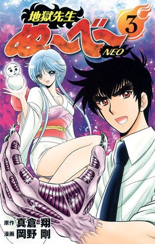 「地獄先生ぬ～べ～NEO」3巻