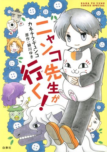 「ニャンコ先生が行く！」