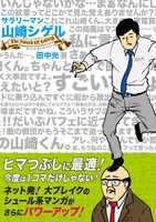 「サラリーマン山崎シゲル～THE SWORD OF GALAXY～」帯付き(c)HIKARU TANAKA