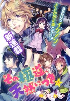 中川わかの新連載「その極道、天然につき」のカラーイラスト。