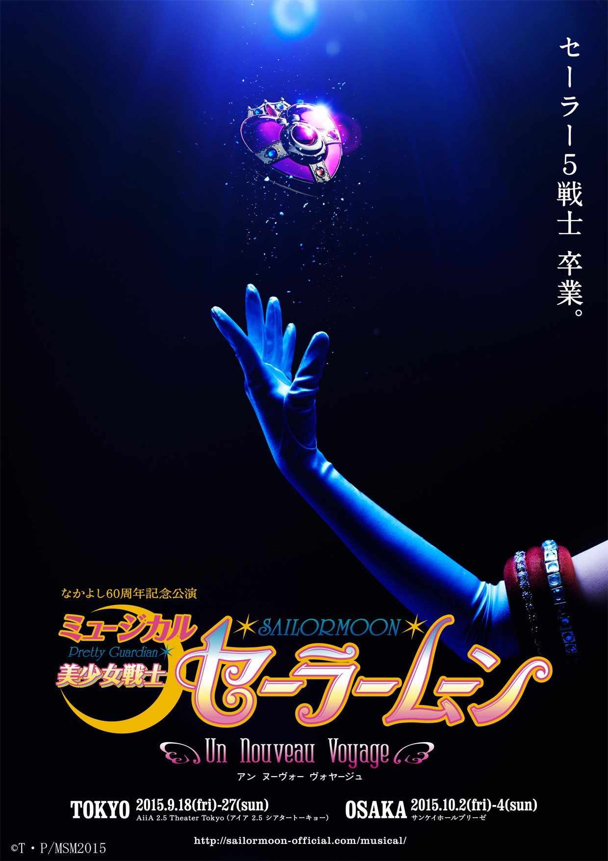 ミュージカル「美少女戦士セーラームーン -Un Nouveau Voyage-」第1弾ビジュアル (c)Naoko Takeuchi (c)武内直子・PNP/ミュージカル「美少女戦士セーラームーン」製作委員会 2015