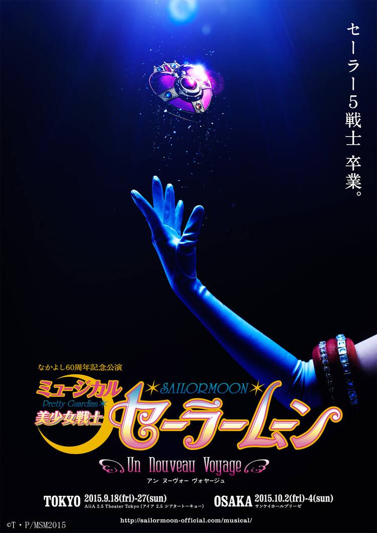 セラミュー新作「Un Nouveau Voyage」で大久保聡美らセーラー5戦士が 