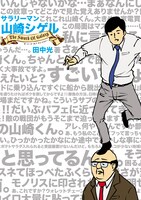 「サラリーマン山崎シゲル～THE SWORD OF GALAXY～」(C)HIKARU TANAKA