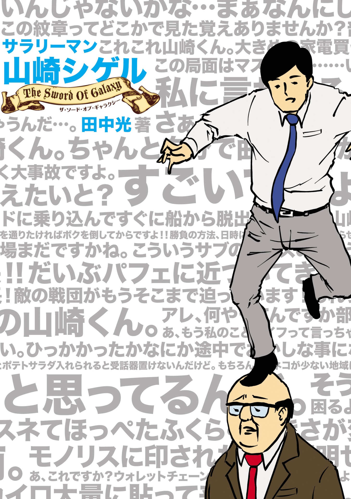 「サラリーマン山崎シゲル～THE SWORD OF GALAXY～」(c)HIKARU TANAKA