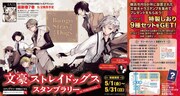 横浜市内で開催されている「文豪ストレイドッグス スタンプラリー in YOKOHAMA」のポスター。