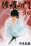 川原正敏「修羅の門 第弐門」16巻