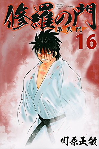 川原正敏「修羅の門 第弐門」16巻