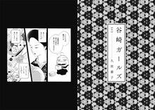 久世番子「谷崎ガールズ」試し読み