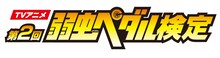 「第2回TVアニメ弱虫ペダル検定」ロゴ