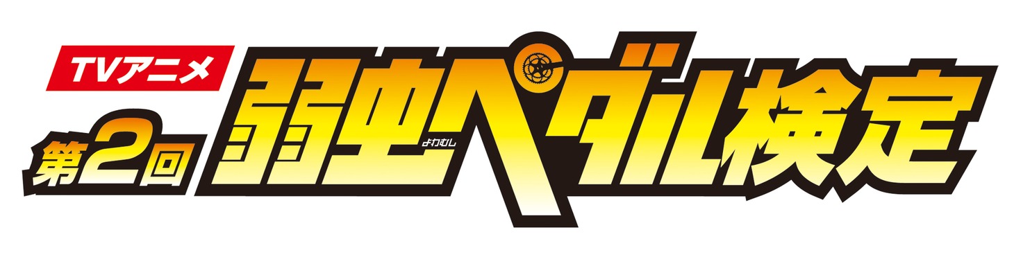「第2回TVアニメ弱虫ペダル検定」ロゴ