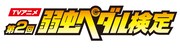 「第2回TVアニメ弱虫ペダル検定」ロゴ