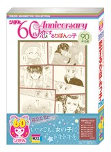 「りぼん60th Anniversary 90年代編 恋するりぼんっ子」のパッケージ。7月中旬発売予定。(c)吉住渉/集英社・りぼん(c)水沢めぐみ/集英社・りぼん(c)矢沢あい/集英社・りぼん(c)椎名あゆみ/集英社・りぼん(c)小花美穂/集英社・りぼん(c)彩花みん/集英社・りぼん