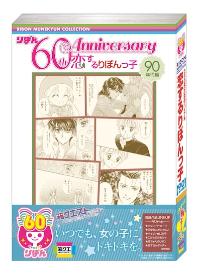 「りぼん60th Anniversary 90年代編 恋するりぼんっ子」のパッケージ。7月中旬発売予定。(c)吉住渉/集英社・りぼん(c)水沢めぐみ/集英社・りぼん(c)矢沢あい/集英社・りぼん(c)椎名あゆみ/集英社・りぼん(c)小花美穂/集英社・りぼん(c)彩花みん/集英社・りぼん