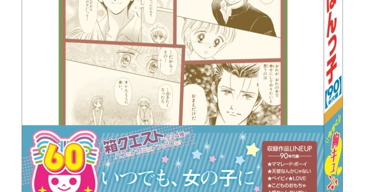 りぼん60th Anniversary 90年代編 恋するりぼんっ子」のパッケージ。(c 