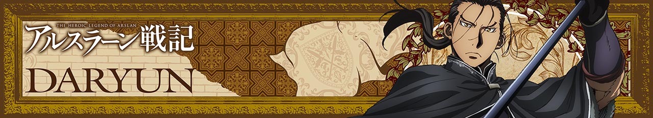 「『アルスラーン戦記』もふもふマフラータオル ダリューン」(c)2015 荒川弘・田中芳樹・講談社/「アルスラーン戦記」製作委員会・ＭＢＳ